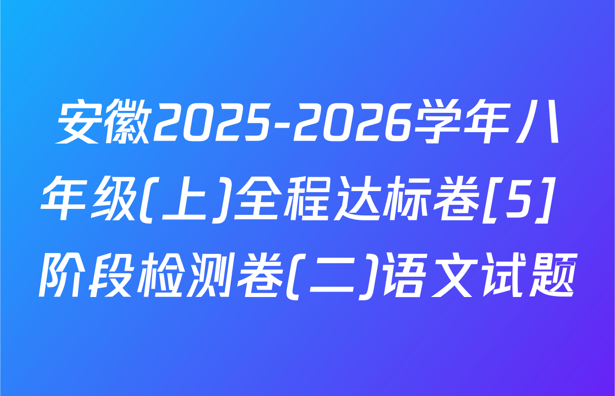 安徽2025-2026学年八年级(上)全程达标卷[5] 阶段检测卷(二)语文试题