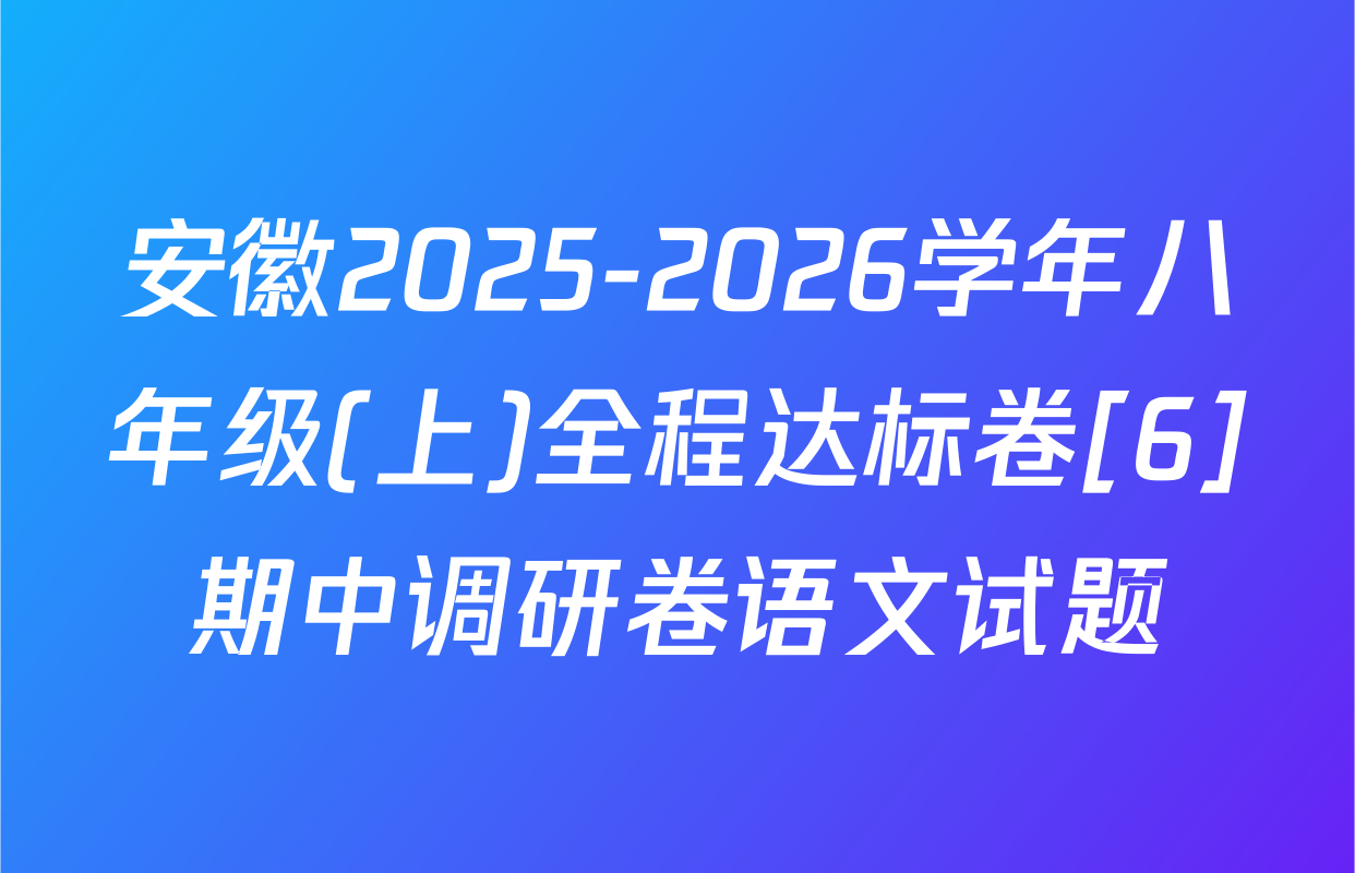 安徽2025-2026学年八年级(上)全程达标卷[6]期中调研卷语文试题