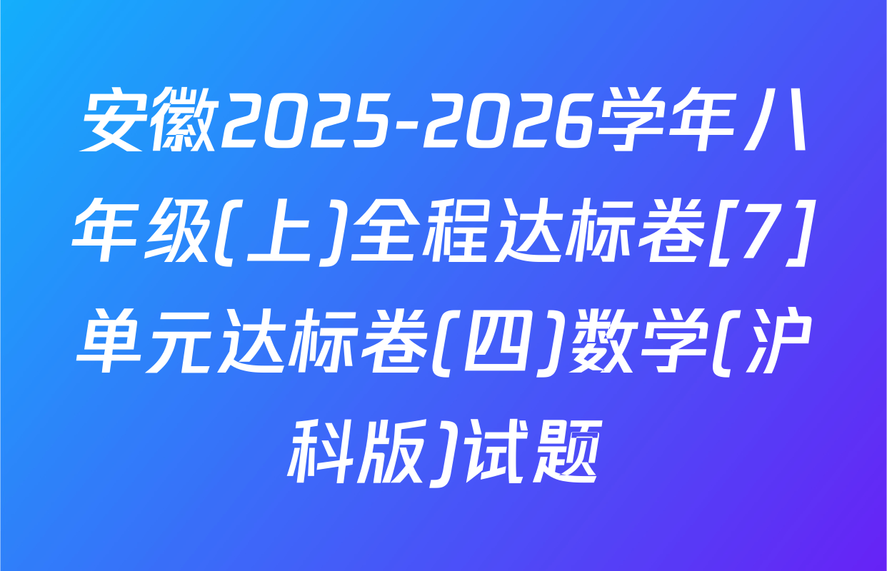 安徽2025-2026学年八年级(上)全程达标卷[7]单元达标卷(四)数学(沪科版)试题