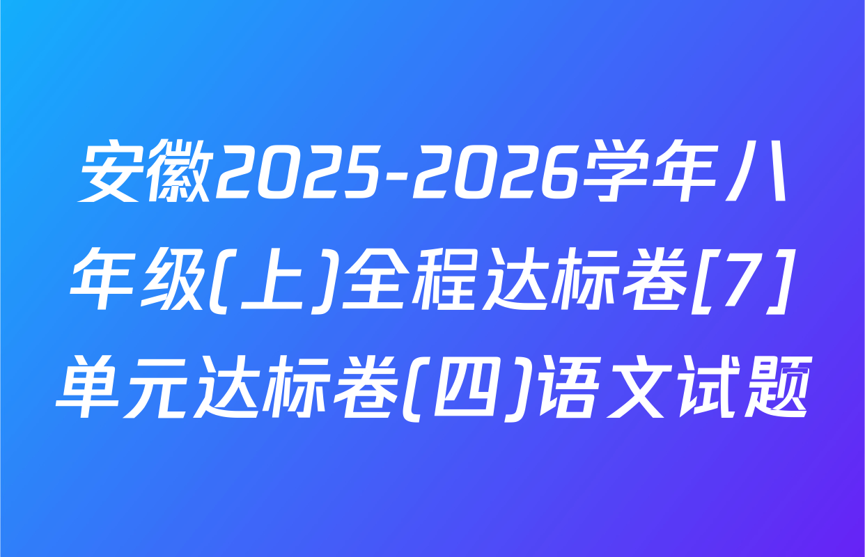 安徽2025-2026学年八年级(上)全程达标卷[7]单元达标卷(四)语文试题