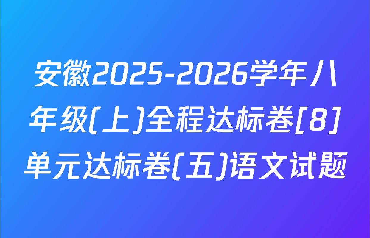 安徽2025-2026学年八年级(上)全程达标卷[8]单元达标卷(五)语文试题