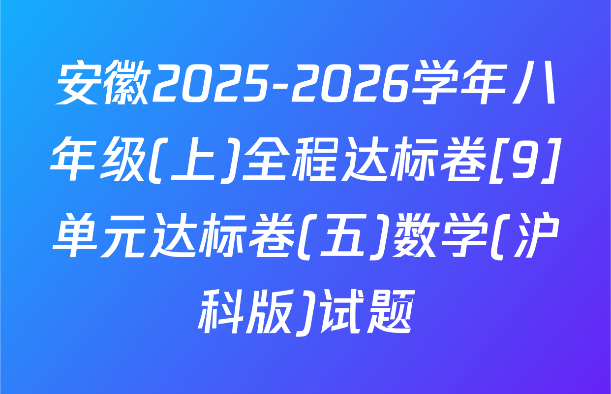 安徽2025-2026学年八年级(上)全程达标卷[9]单元达标卷(五)数学(沪科版)试题