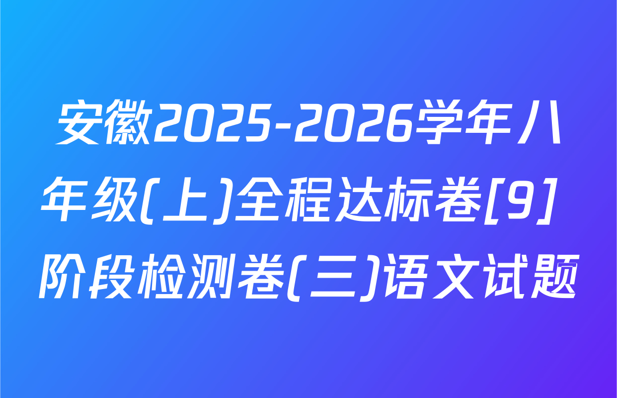 安徽2025-2026学年八年级(上)全程达标卷[9] 阶段检测卷(三)语文试题