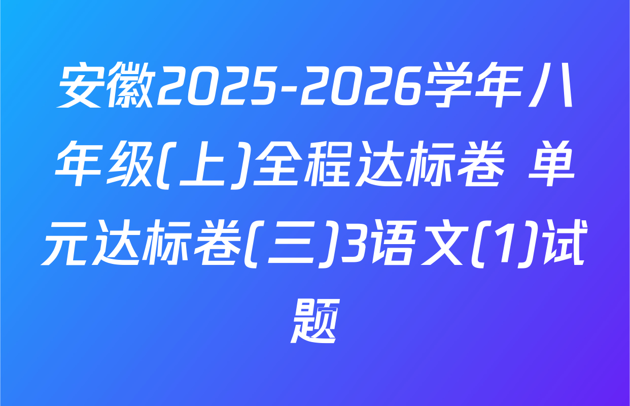 安徽2025-2026学年八年级(上)全程达标卷 单元达标卷(三)3语文(1)试题