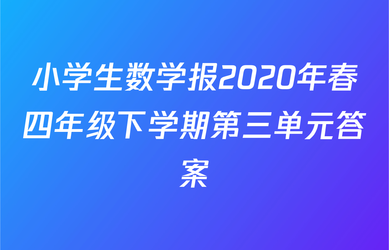 小学生数学报2020年春四年级下学期第三单元答案