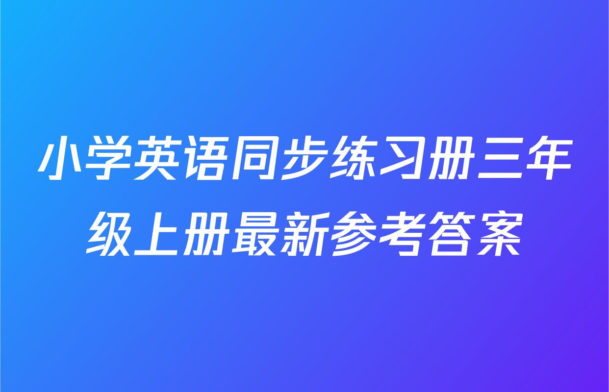 小学英语同步练习册三年级上册最新参考答案