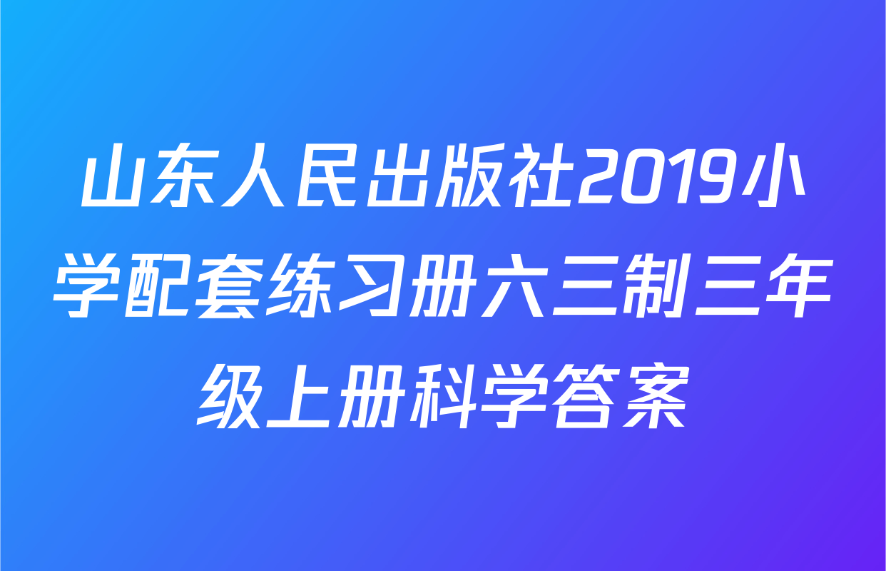 山东人民出版社2019小学配套练习册六三制三年级上册科学答案