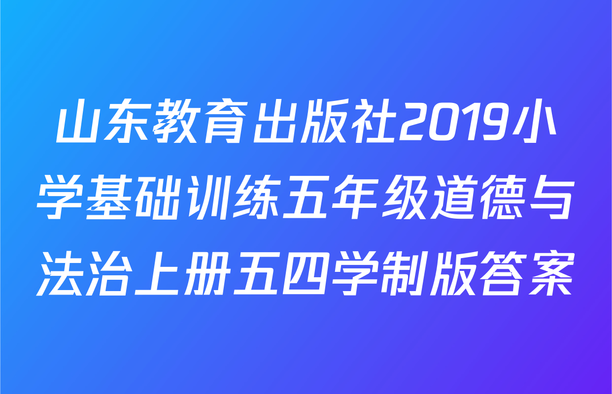 山东教育出版社2019小学基础训练五年级道德与法治上册五四学制版答案
