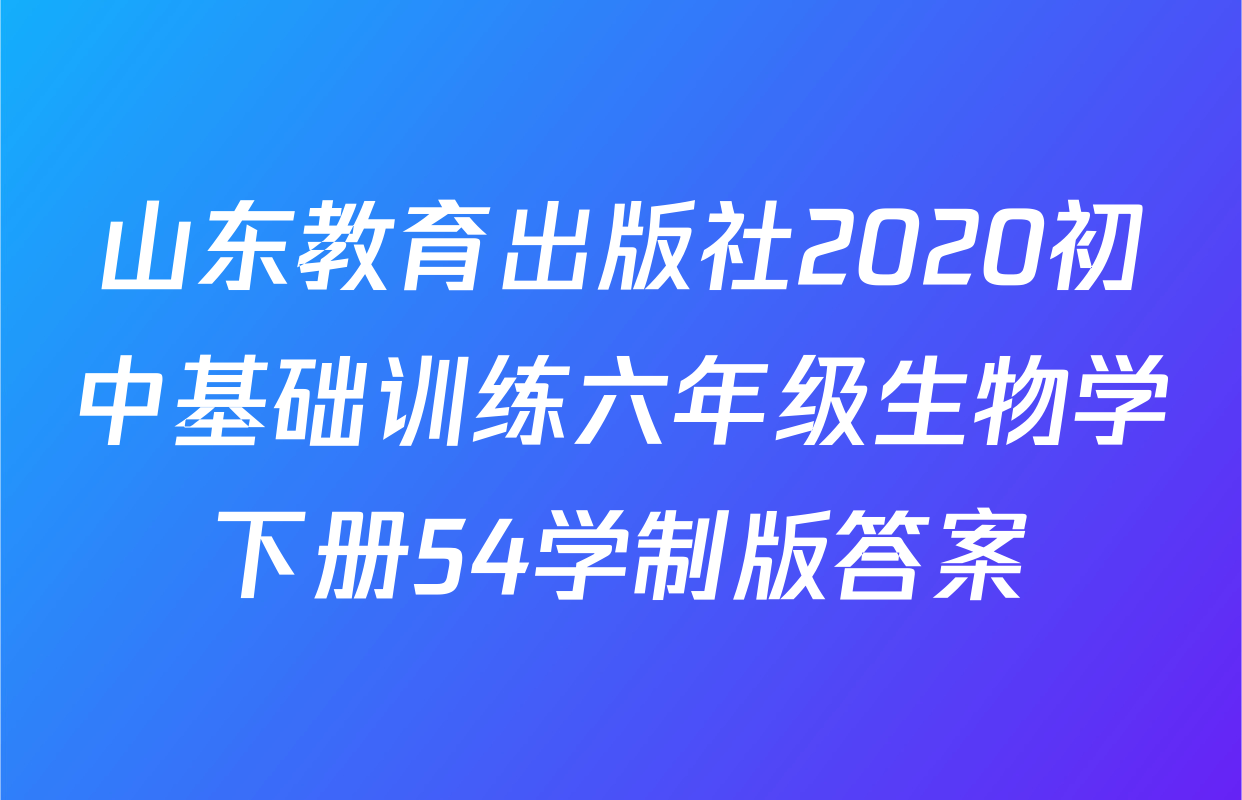 山东教育出版社2020初中基础训练六年级生物学下册54学制版答案