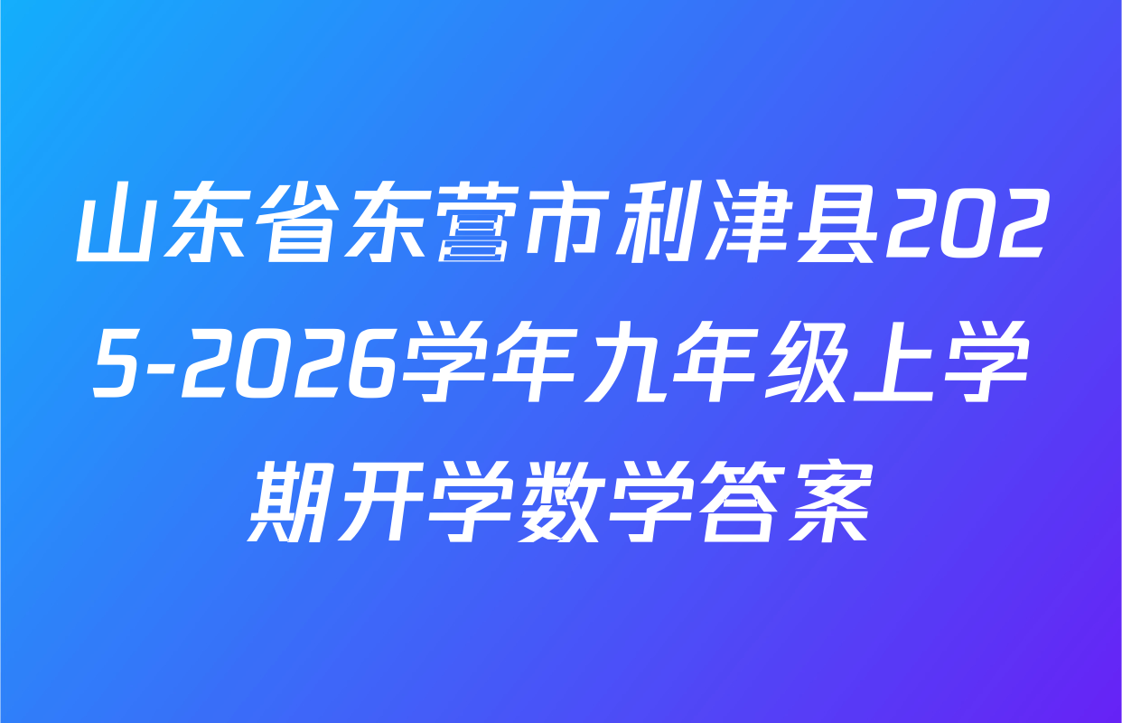 山东省东营市利津县2025-2026学年九年级上学期开学数学答案