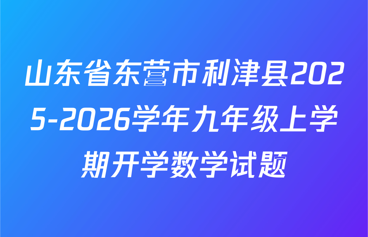 山东省东营市利津县2025-2026学年九年级上学期开学数学试题