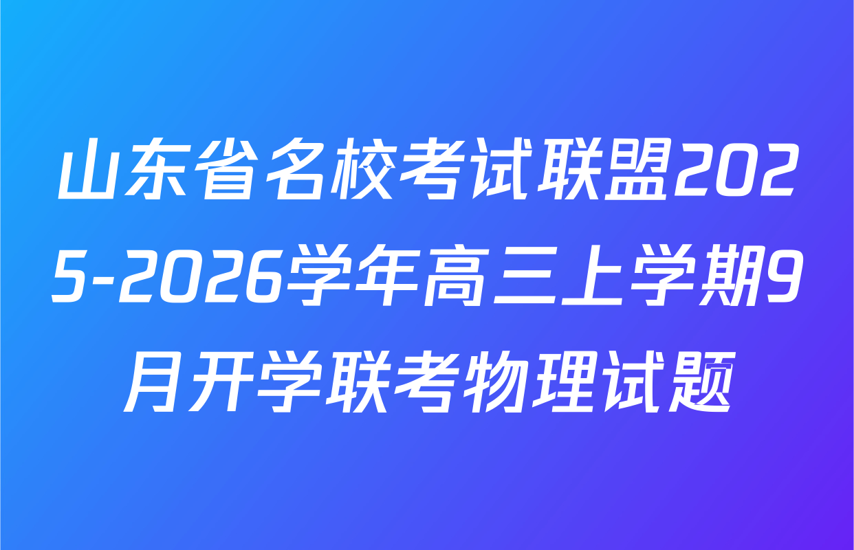 山东省名校考试联盟2025-2026学年高三上学期9月开学联考物理试题