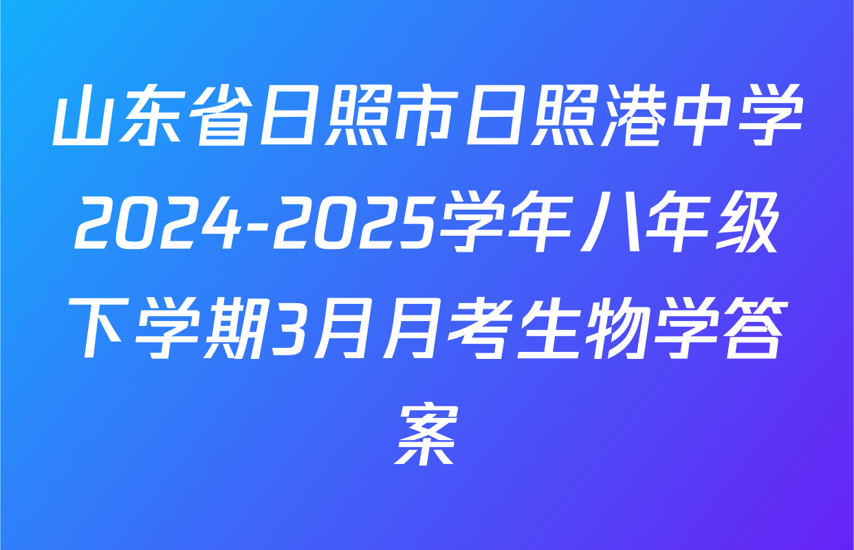 山东省日照市日照港中学2024-2025学年八年级下学期3月月考生物学答案