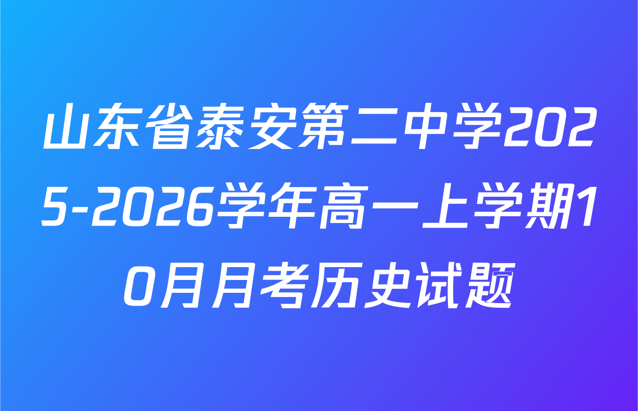 山东省泰安第二中学2025-2026学年高一上学期10月月考历史试题
