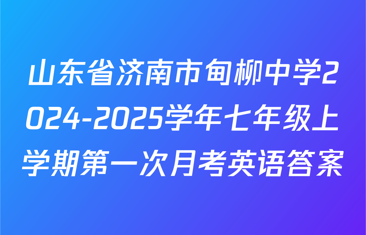 山东省济南市甸柳中学2024-2025学年七年级上学期第一次月考英语答案