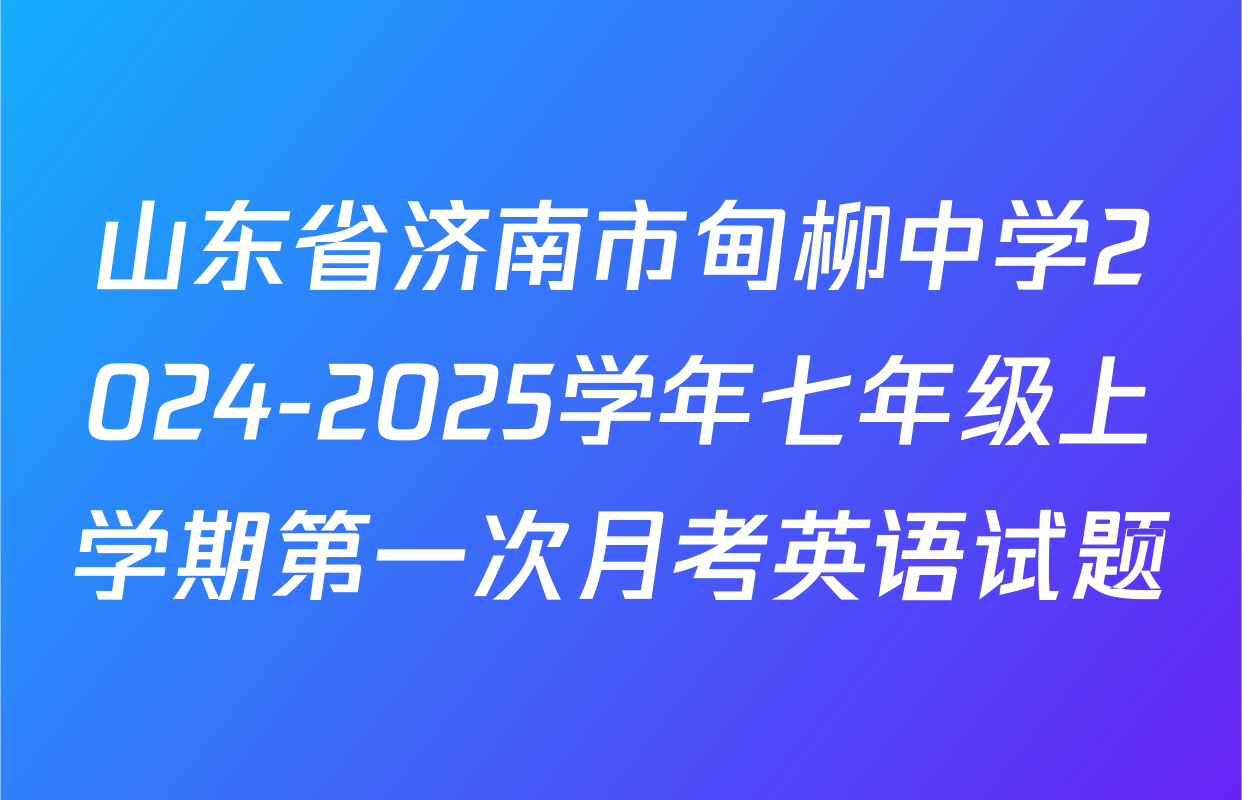 山东省济南市甸柳中学2024-2025学年七年级上学期第一次月考英语试题