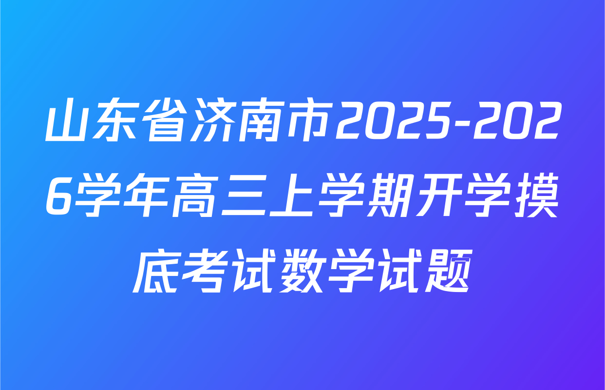 山东省济南市2025-2026学年高三上学期开学摸底考试数学试题