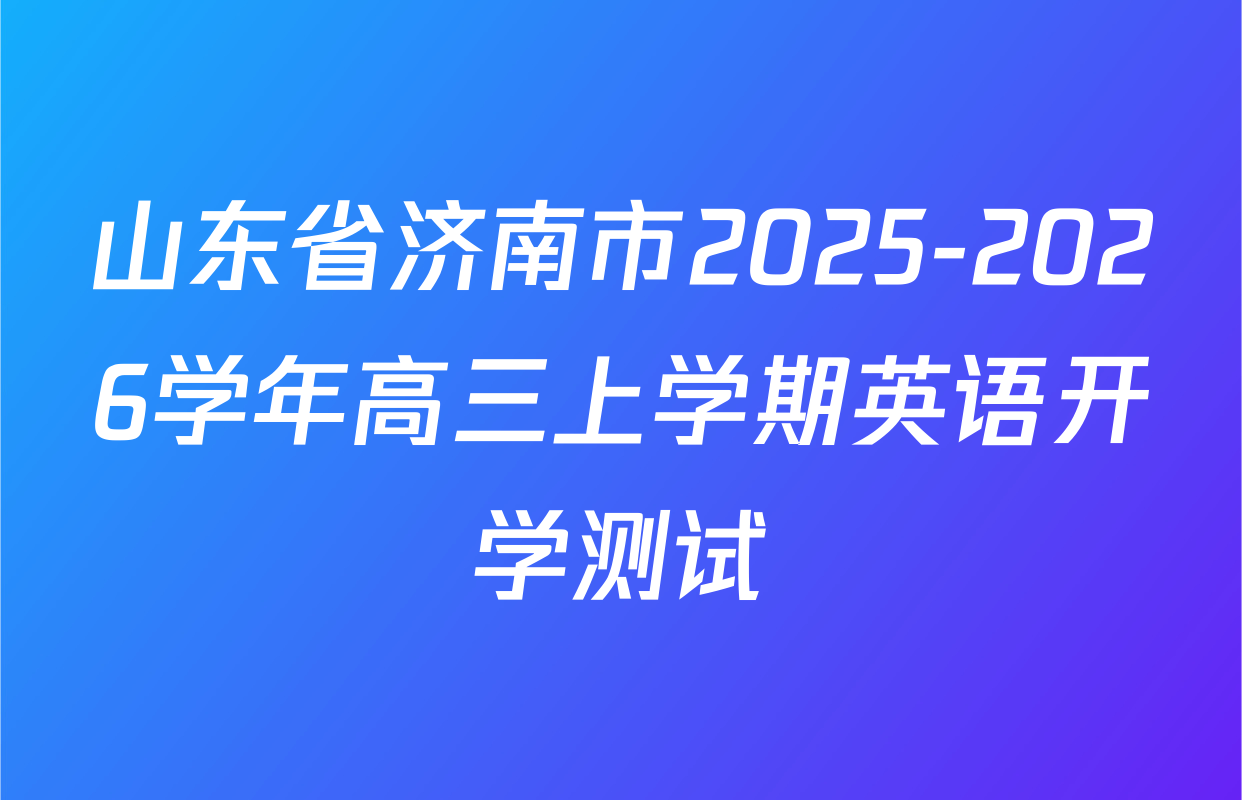 山东省济南市2025-2026学年高三上学期英语开学测试