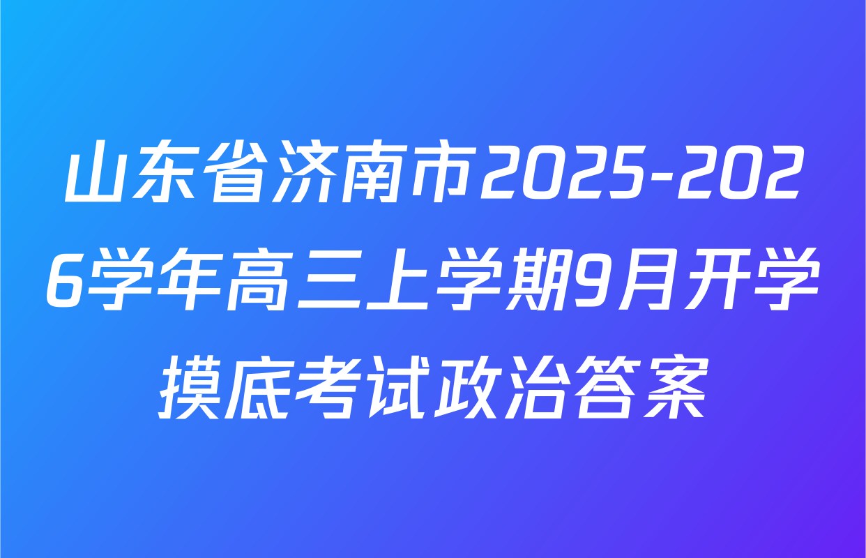 山东省济南市2025-2026学年高三上学期9月开学摸底考试政治答案