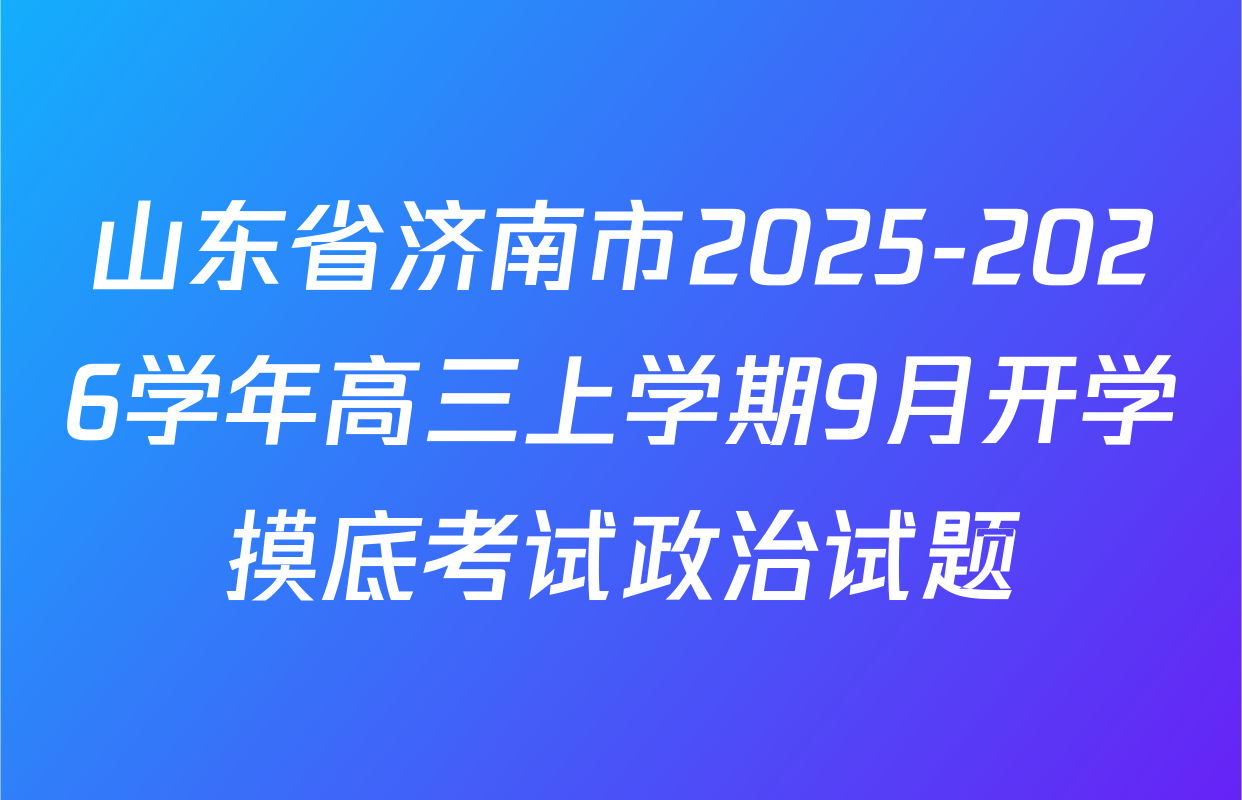 山东省济南市2025-2026学年高三上学期9月开学摸底考试政治试题