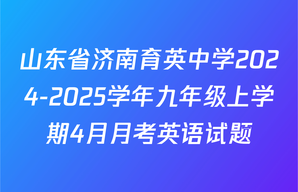 山东省济南育英中学2024-2025学年九年级上学期4月月考英语试题