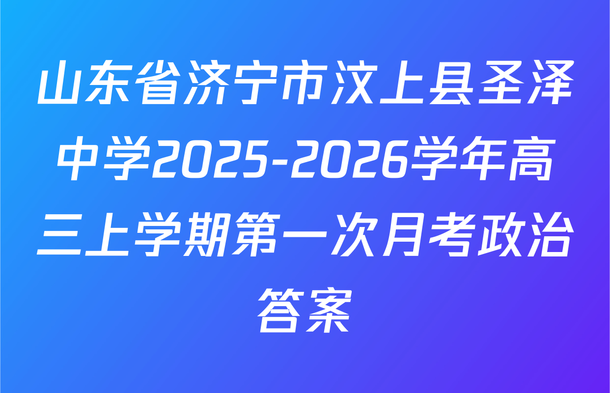 山东省济宁市汶上县圣泽中学2025-2026学年高三上学期第一次月考政治答案