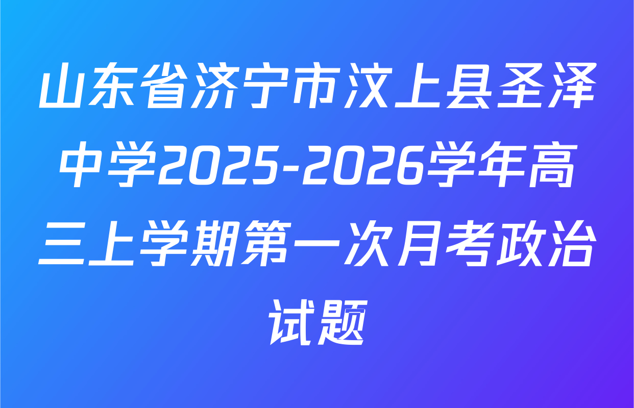 山东省济宁市汶上县圣泽中学2025-2026学年高三上学期第一次月考政治试题