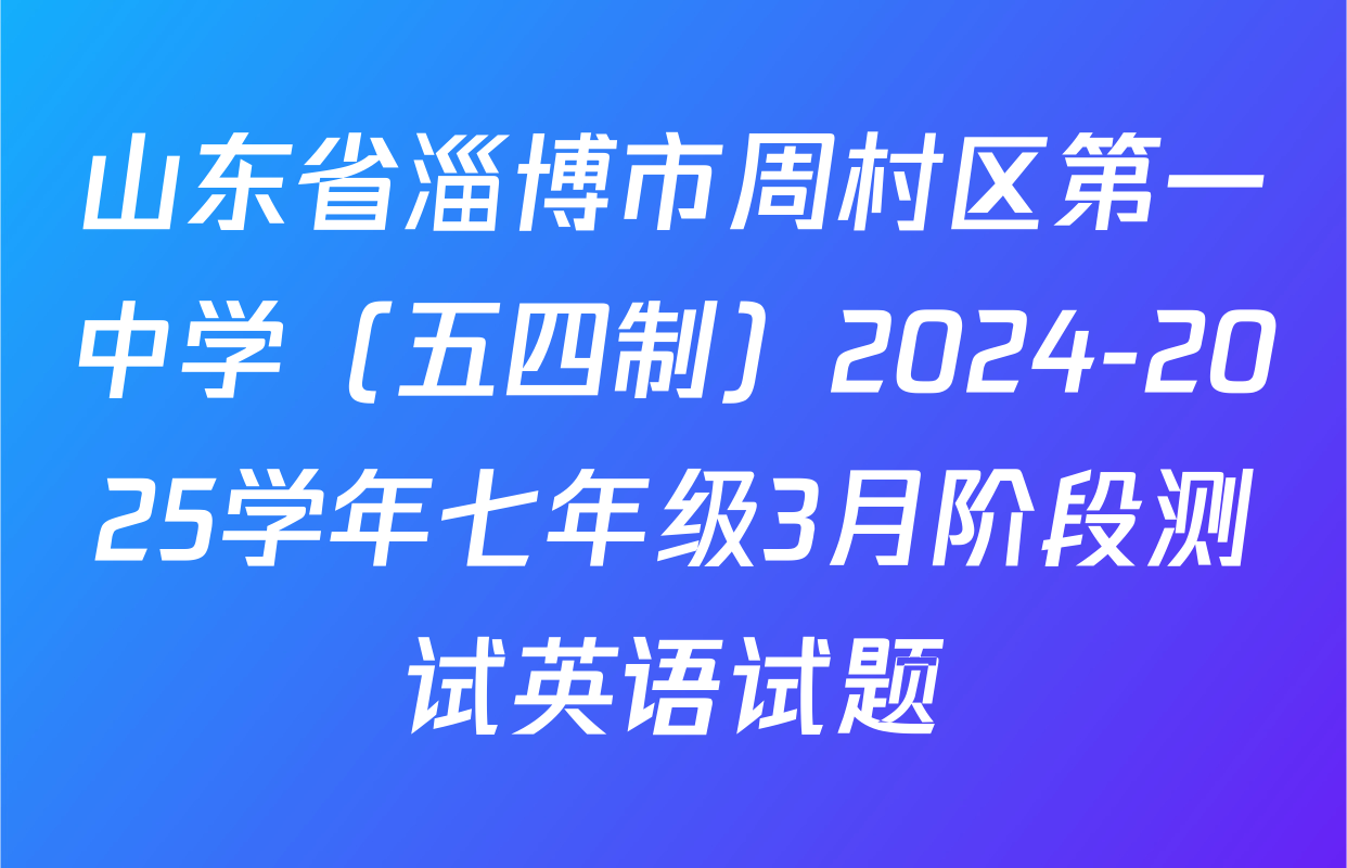 山东省淄博市周村区第一中学（五四制）2024-2025学年七年级3月阶段测试英语试题