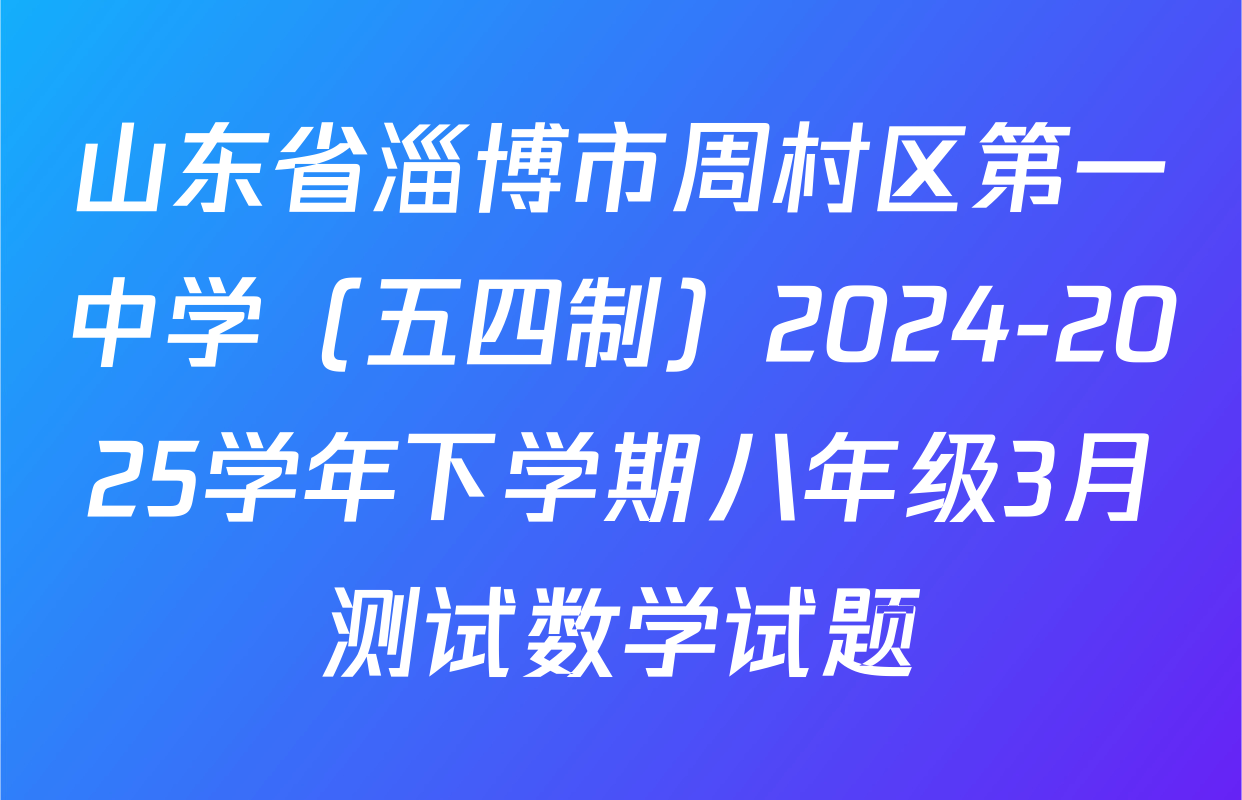 山东省淄博市周村区第一中学（五四制）2024-2025学年下学期八年级3月测试数学试题