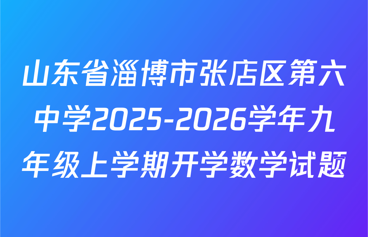 山东省淄博市张店区第六中学2025-2026学年九年级上学期开学数学试题