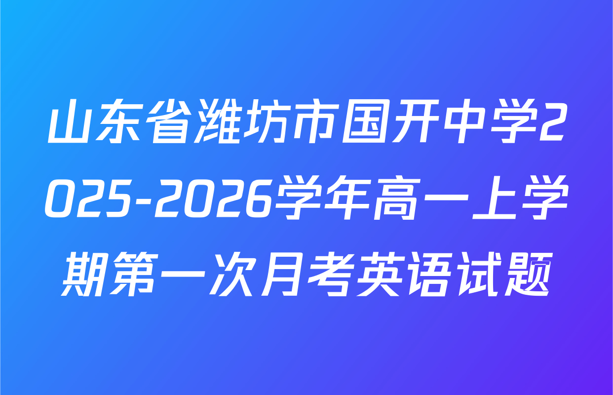 山东省潍坊市国开中学2025-2026学年高一上学期第一次月考英语试题