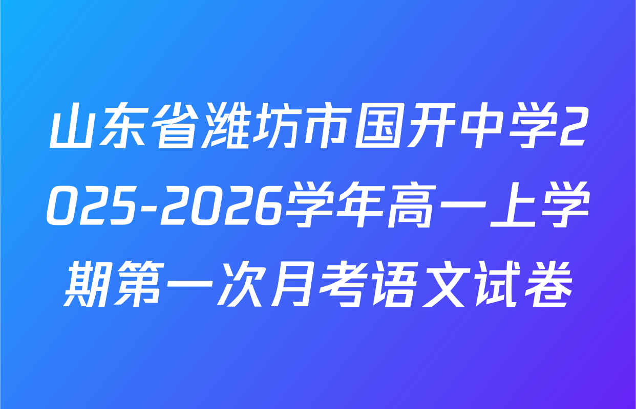 山东省潍坊市国开中学2025-2026学年高一上学期第一次月考语文试卷