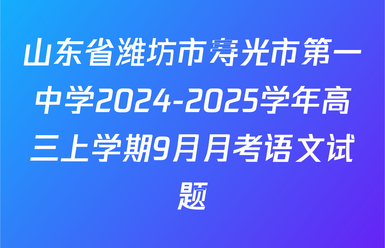 山东省潍坊市寿光市第一中学2024-2025学年高三上学期9月月考语文试题