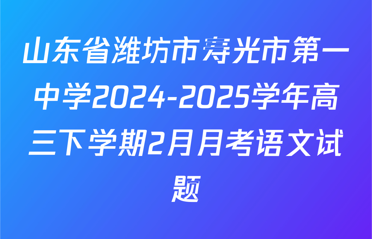 山东省潍坊市寿光市第一中学2024-2025学年高三下学期2月月考语文试题