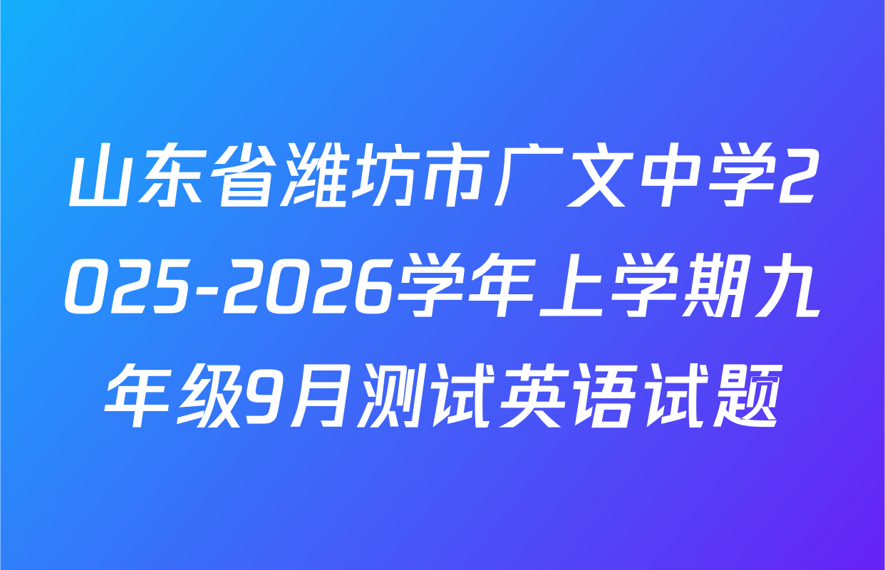 山东省潍坊市广文中学2025-2026学年上学期九年级9月测试英语试题