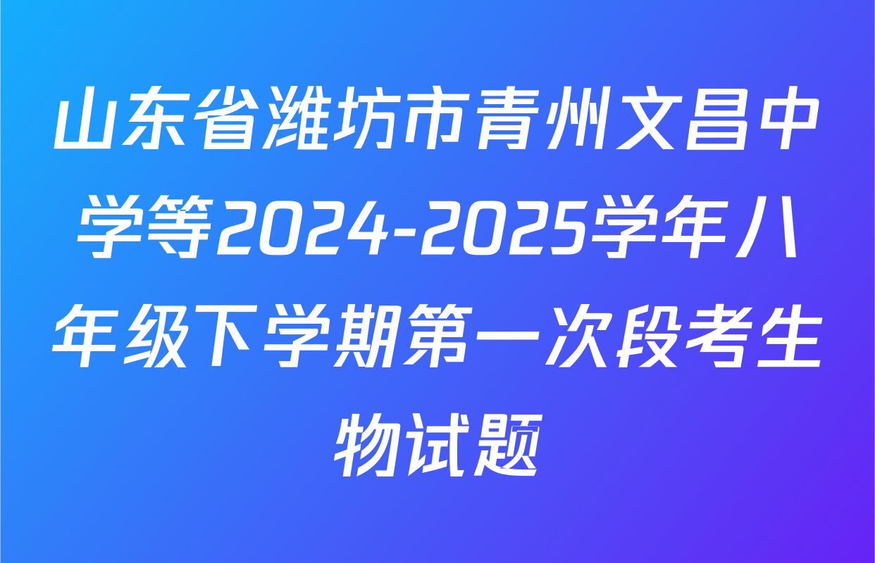 山东省潍坊市青州文昌中学等2024-2025学年八年级下学期第一次段考生物试题