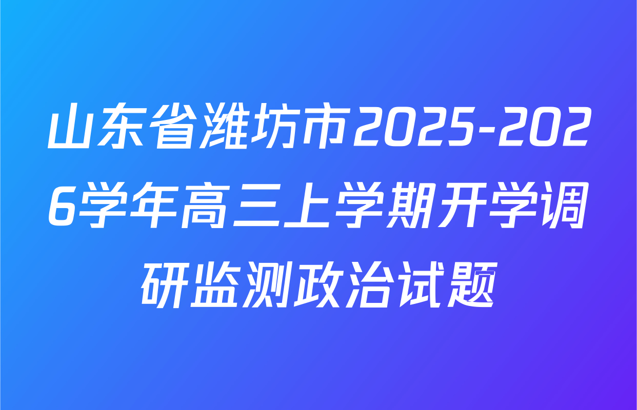 山东省潍坊市2025-2026学年高三上学期开学调研监测政治试题