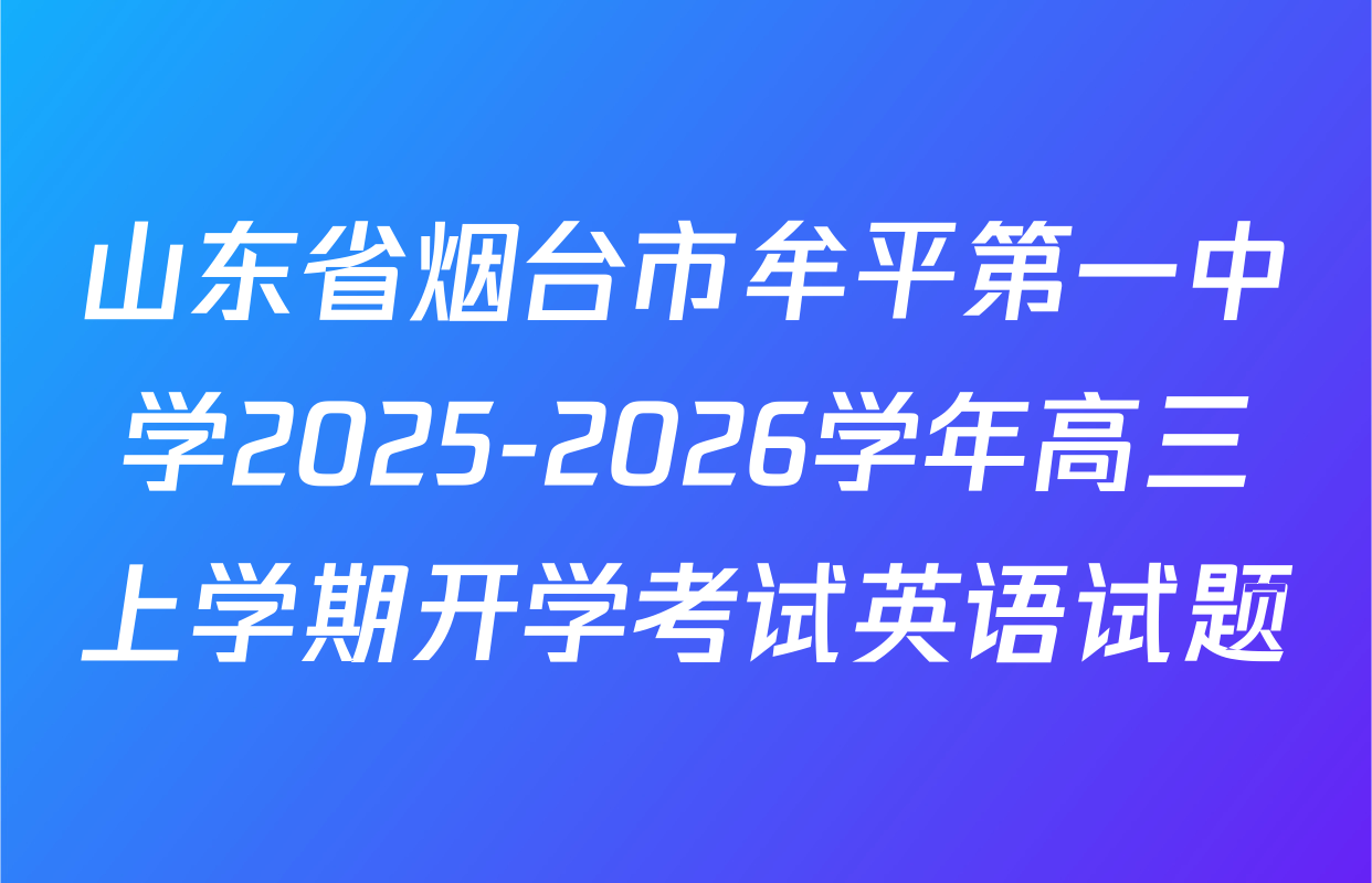 山东省烟台市牟平第一中学2025-2026学年高三上学期开学考试英语试题