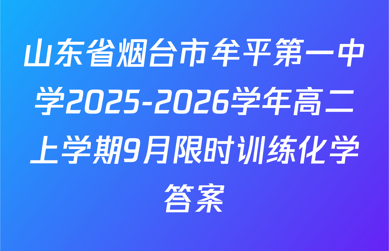 山东省烟台市牟平第一中学2025-2026学年高二上学期9月限时训练化学答案