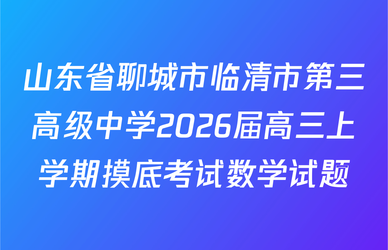 山东省聊城市临清市第三高级中学2026届高三上学期摸底考试数学试题