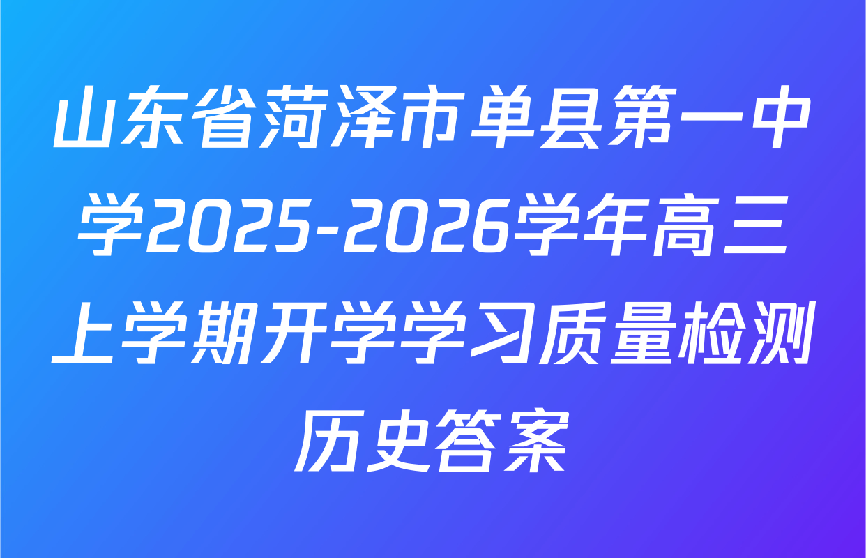山东省菏泽市单县第一中学2025-2026学年高三上学期开学学习质量检测历史答案