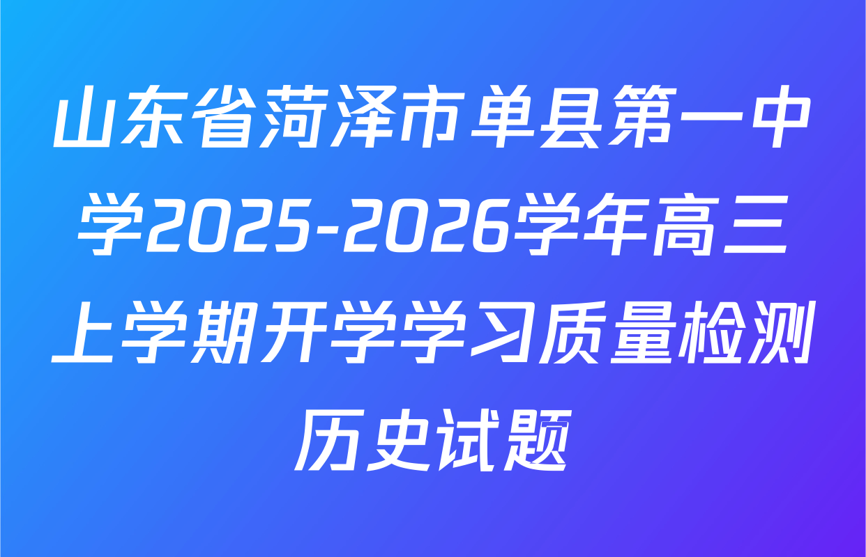 山东省菏泽市单县第一中学2025-2026学年高三上学期开学学习质量检测历史试题