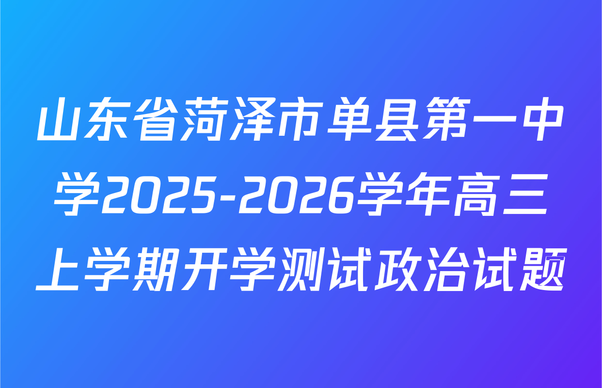 山东省菏泽市单县第一中学2025-2026学年高三上学期开学测试政治试题