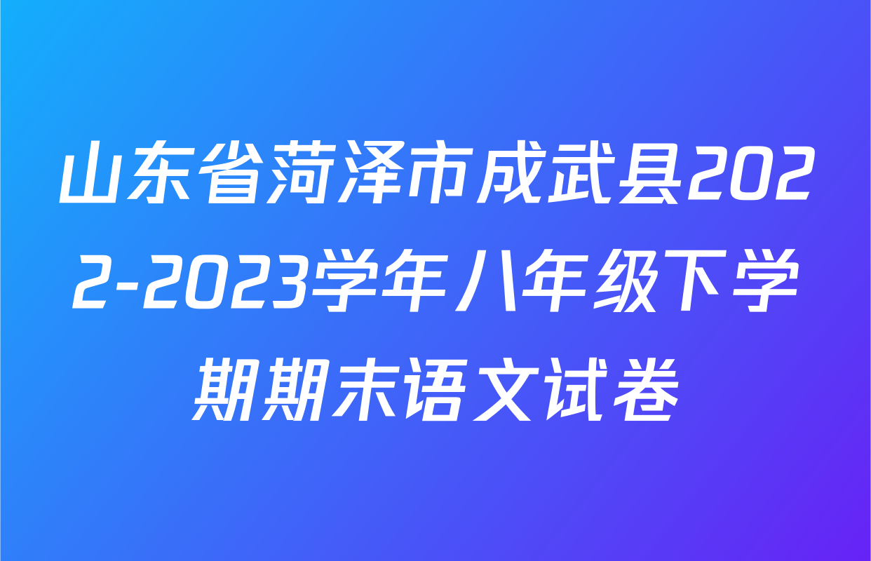 山东省菏泽市成武县2022-2023学年八年级下学期期末语文试卷