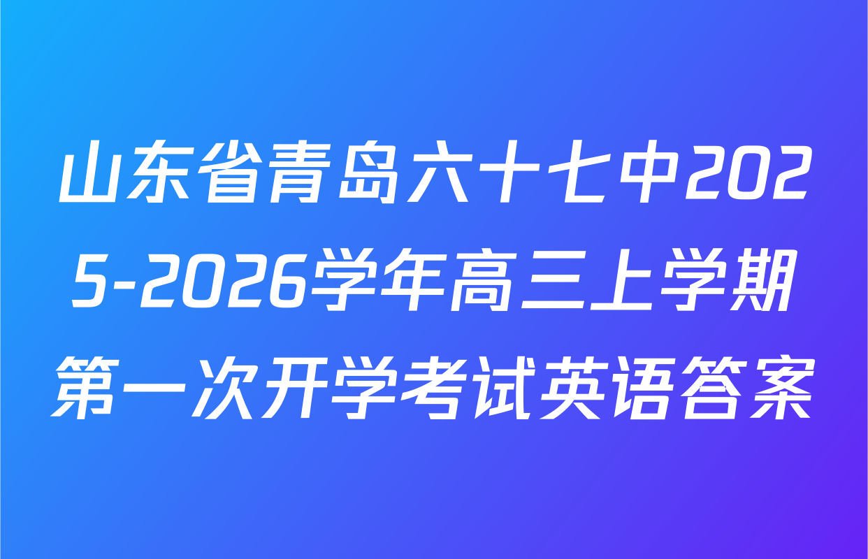 山东省青岛六十七中2025-2026学年高三上学期第一次开学考试英语答案
