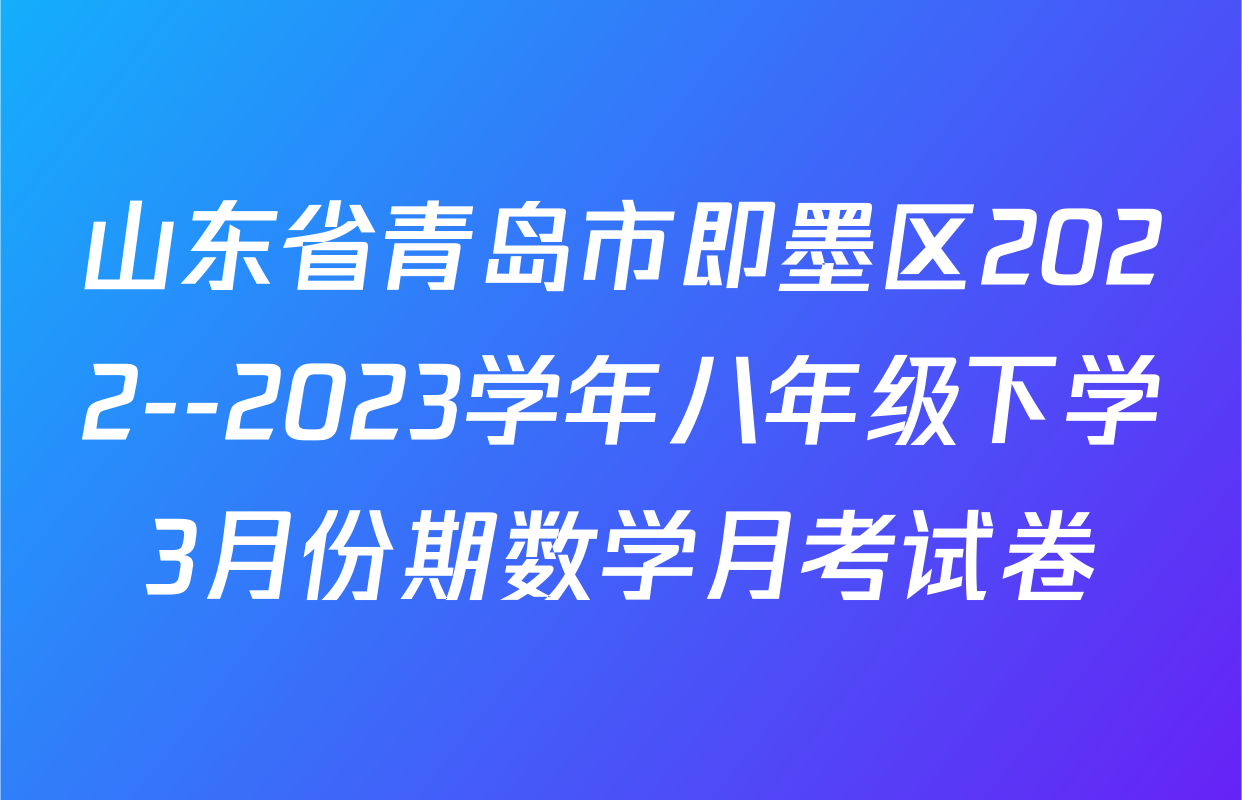 山东省青岛市即墨区2022--2023学年八年级下学3月份期数学月考试卷