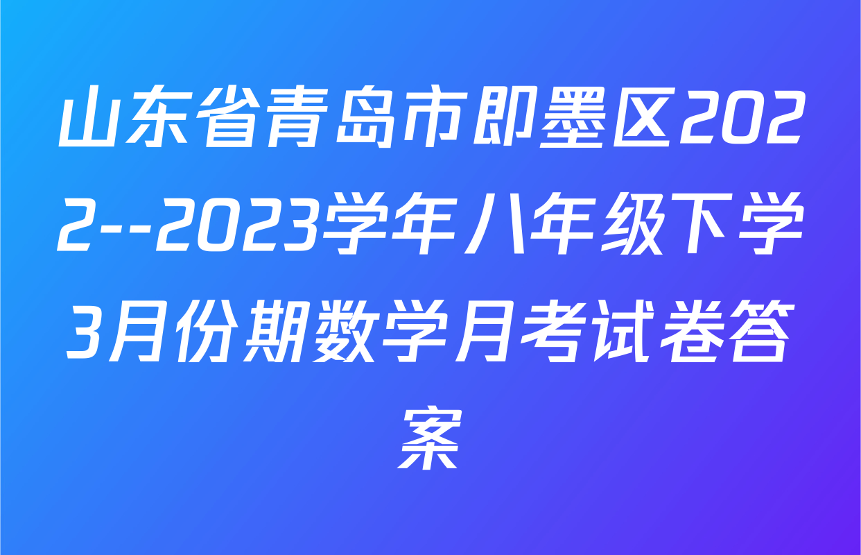 山东省青岛市即墨区2022--2023学年八年级下学3月份期数学月考试卷答案