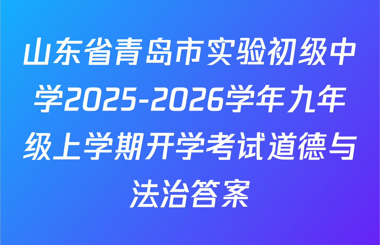 山东省青岛市实验初级中学2025-2026学年九年级上学期开学考试道德与法治答案