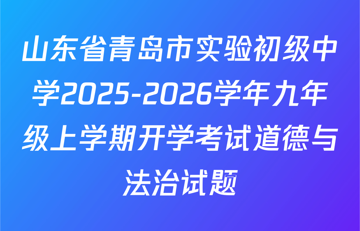 山东省青岛市实验初级中学2025-2026学年九年级上学期开学考试道德与法治试题