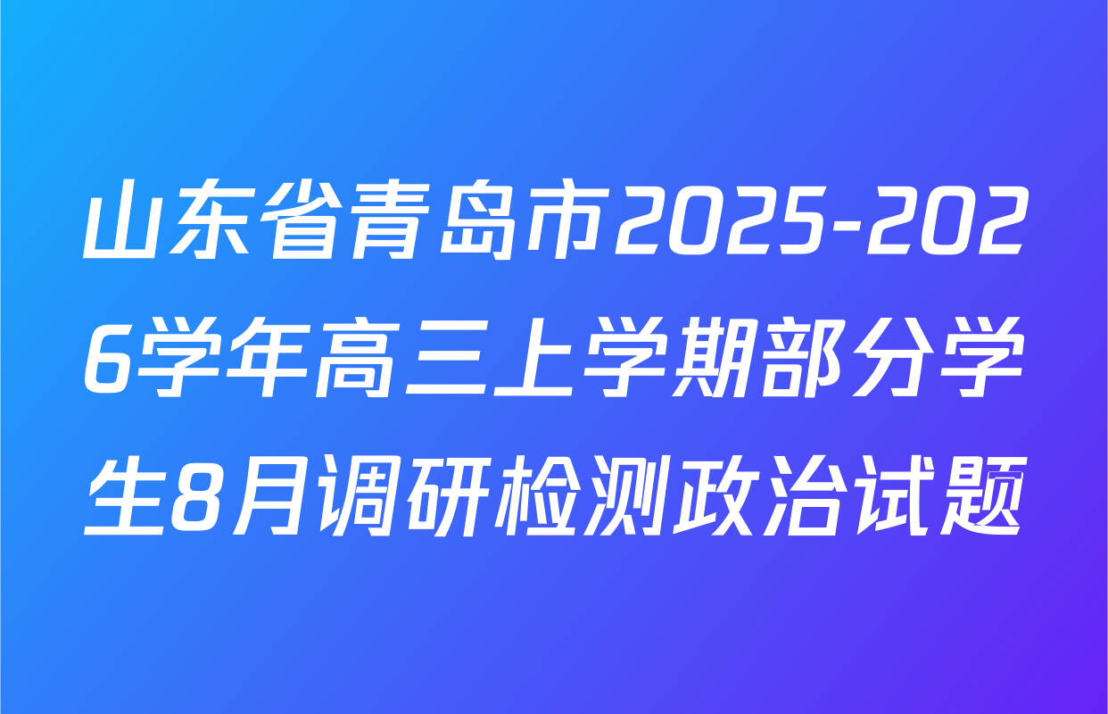 山东省青岛市2025-2026学年高三上学期部分学生8月调研检测政治试题